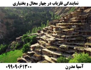 نمایندگی فلزیاب در چهار محال و بختیاری09909061300