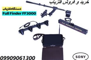 فلزیاب Full Finder ساخت ژاپن 09909061300