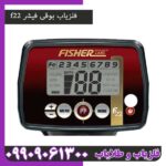 فلزیاب بوقی فیشر f22