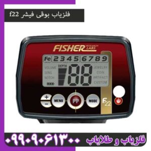 فلزیاب بوقی فیشر f22
