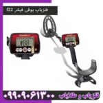 فلزیاب بوقی فیشر f22