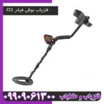 فلزیاب بوقی فیشر f22