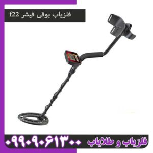 فلزیاب بوقی فیشر f22