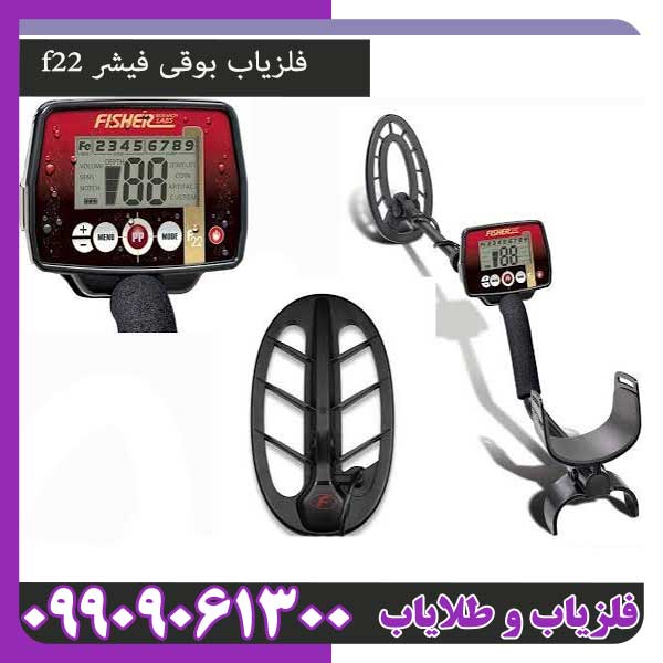 فلزیاب بوقی فیشر f22