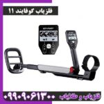 فلزیاب گوفایند 11