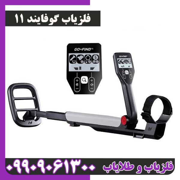 فلزیاب گوفایند 11