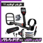 فلزیاب گوفایند 11