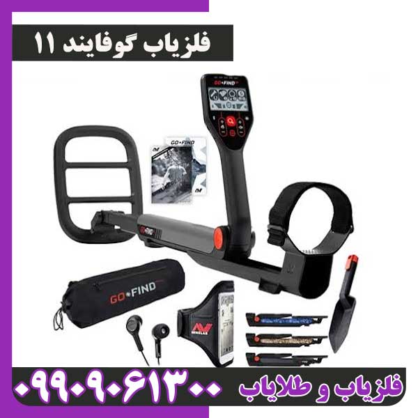 فلزیاب گوفایند 11 از برند ماینلب