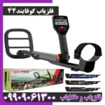 فلزیاب گوفایند 44