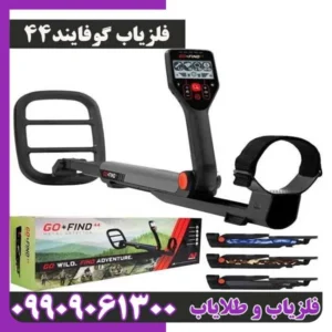 فلزیاب گوفایند 44
