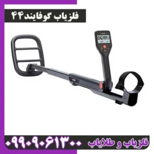 فلزیاب گوفایند 44