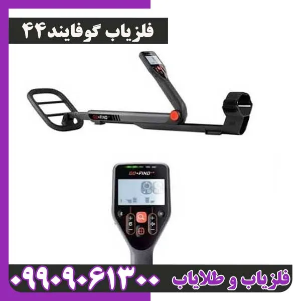 فلزیاب گوفایند 44