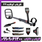 فلزیاب گوفایند66