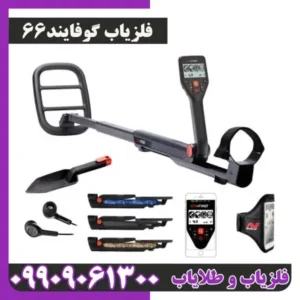فلزیاب گوفایند66