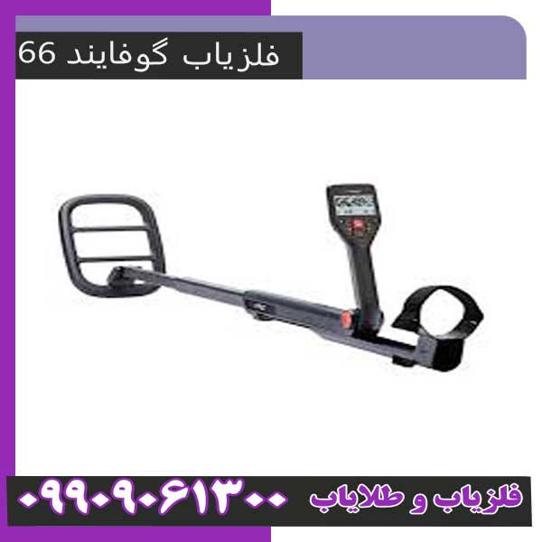 GO-FIND-66-1 گوفایند 66