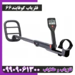 فلزیاب گوفایند66