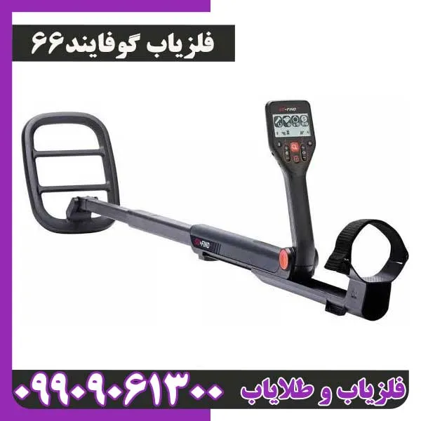 فلزیاب گوفایند 66 از برند ماینلب