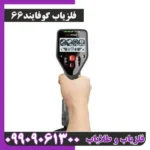 فلزیاب گوفایند66