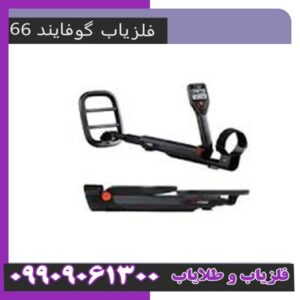گوفایند 66