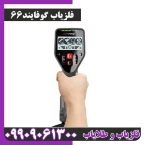 فلزیاب گوفایند66