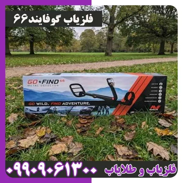 فلزیاب گوفایند66