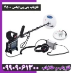 فلزیاب جی پی ایکس 4500 از برند ماینلب - تصویر 3