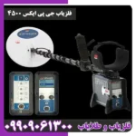 فلزیاب جی پی ایکس 4500 از برند ماینلب - تصویر 2