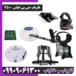 فلزیاب جی پی ایکس 4500 از برند ماینلب - تصویر 4