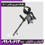 فلزیاب جی پی ایکس 5000
