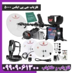 فلزیاب جی پی ایکس 5000