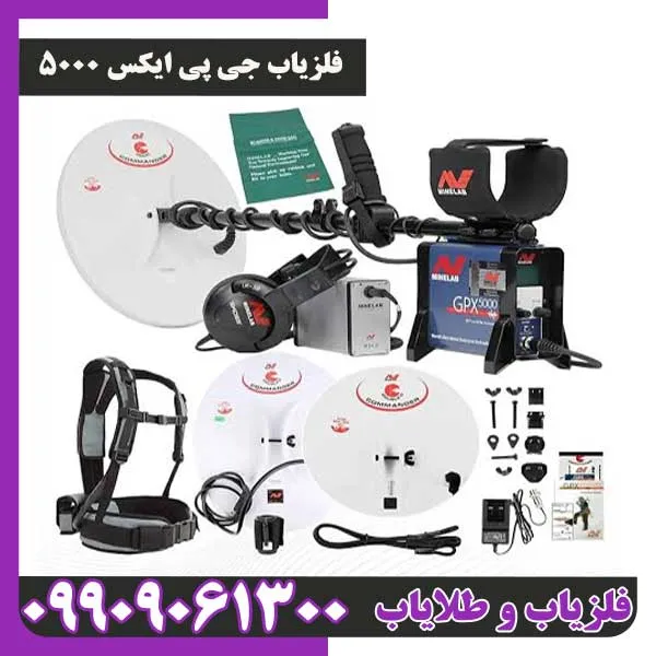فلزیاب جی پی ایکس 5000
