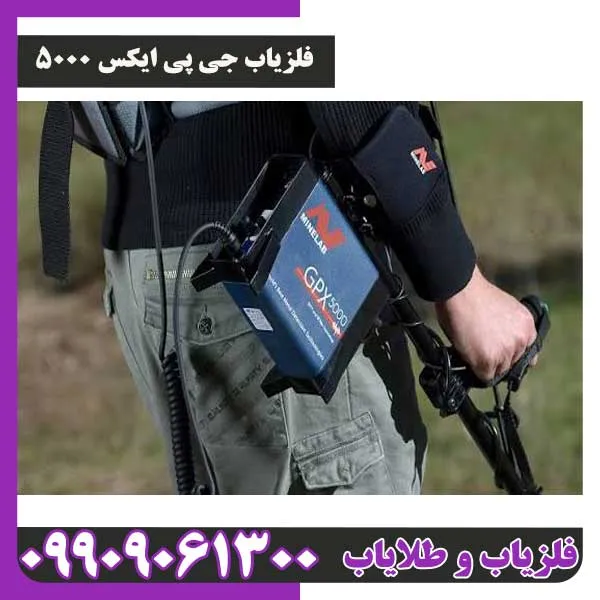 فلزیاب جی ی ایکس 5000 از برند ماینلب