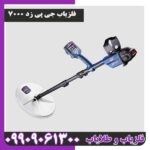 فلزیاب جی پی زد 7000