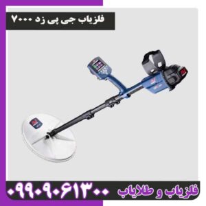 فلزیاب جی پی زد 7000