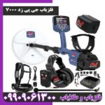 فلزیاب جی پی زد 7000