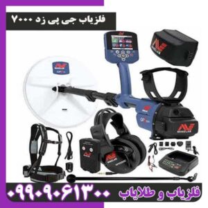 فلزیاب جی پی زد 7000