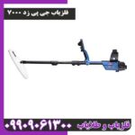 فلزیاب جی پی زد 7000