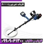 فلزیاب جی پی زد 8000