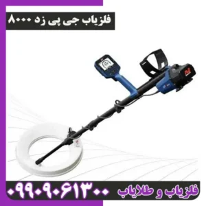 فلزیاب جی پی زد 8000