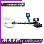فلزیاب جی پی زد 8000