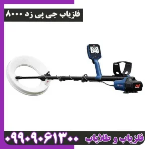 فلزیاب جی پی زد 8000