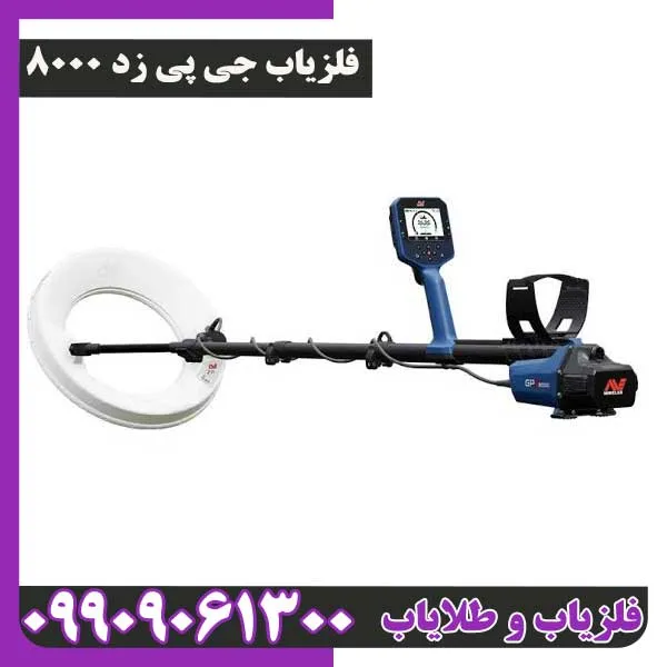 فلزیاب جی پی زد 8000