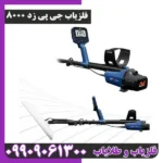 فلزیاب جی پی زد 8000