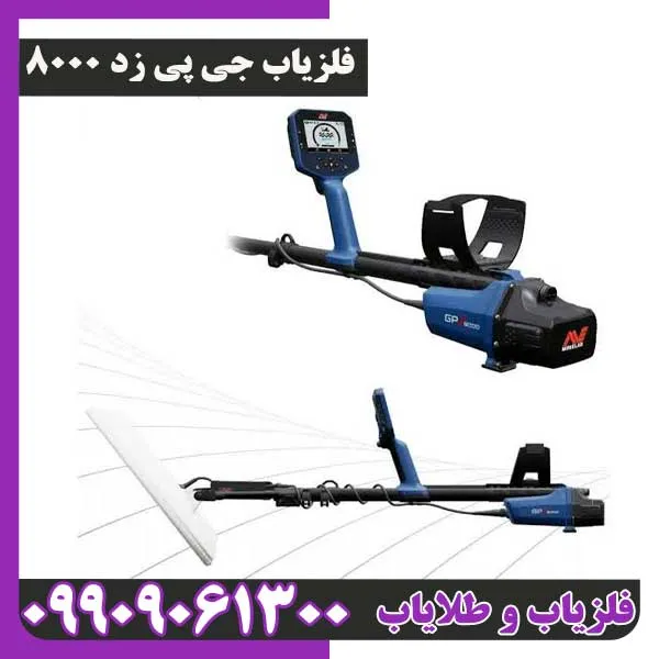 فلزیاب جی پی زد 8000 از برند ماینلب