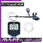 فلزیاب جی پی زد 8000