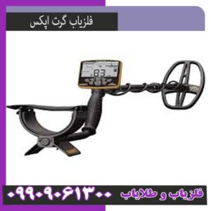 فلزیاب اپکس گرت