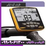 فلزیاب اپکس گرت