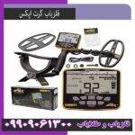 فلزیاب اپکس گرت
