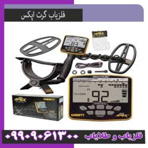 فلزیاب اپکس گرت