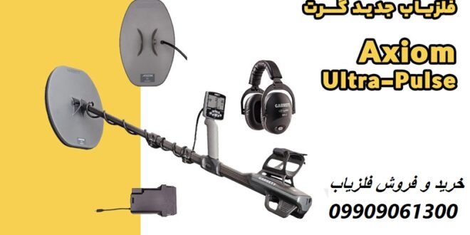فلزیاب جدید گرت 09909061300